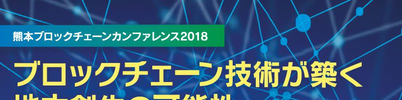 ブロックチェーンと地方創生 in 熊本｜導入事例と可能性