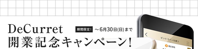 仮想通貨取引所DeCurret：新規登録の受付開始「最大5,500円相当のビットコイン」貰える