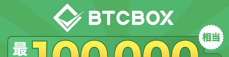 BTCBOX「最大10万円相当のビットコイン」が当たるキャンペーン開催﻿