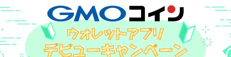 仮想通貨取引所GMOコイン「現金2,000円が当たる」アプリデビューキャンペーン開催