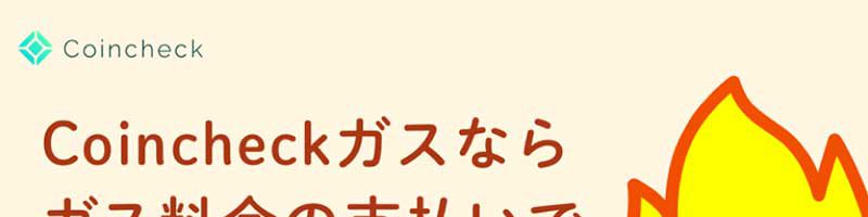 ビットコインが貯まる・使える「Coincheckガス」サービス開始