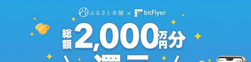 bitFlyer：ふるさと納税で「ビットコインがもらえる」キャンペーン開始【先着2万名】