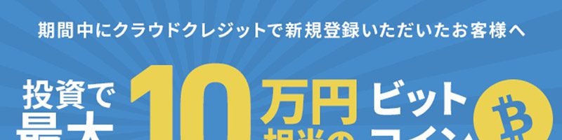 bitFlyer×CrowdCredit：ビットコイン「最大10万円」相当がもらえるキャンペーン開催