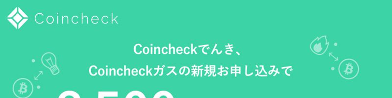 ビットコインがもらえる「Coincheckでんき・ガス新規申込キャンペーン」開催