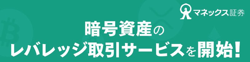 マネックス証券：レバレッジ取引サービス「暗号資産CFD」本日開始｜BCH・XRPにも対応