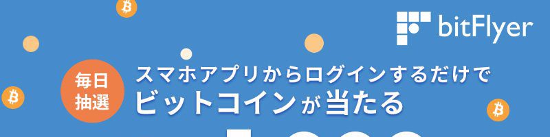 bitFlyer：毎日ビットコインが当たる「アプリ限定ログインボーナスプログラム」開始