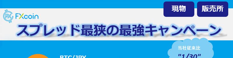 【FXcoin】BTC・XRPスプレッドを大幅縮小「スプレッド最狭の最強キャンペーン」開催