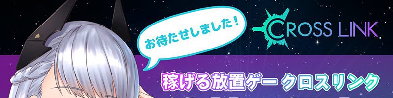 放置型GPS連動ブロックチェーンゲーム「クロスリンク」スマホアプリ正式リリース