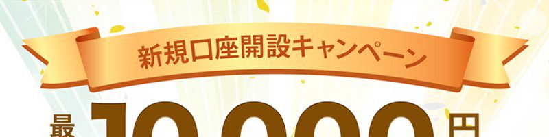 ビットポイント「ビットコインがもらえる！新規口座開設キャンペーン」開催