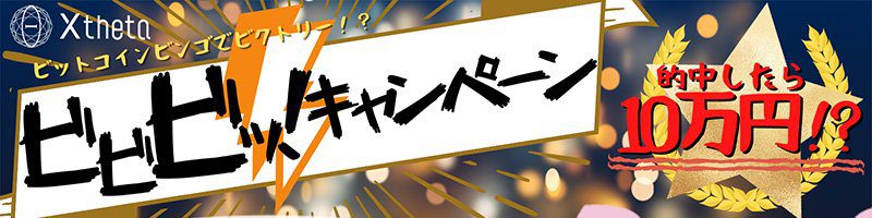 Xtheta：ビットコイン価格予想的中で「10万円が当たる」ビビビッ！キャンペーン開催