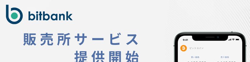 ビットバンク：暗号資産の「販売所サービス」提供開始｜BTC・ETH・XRPなど6銘柄に対応