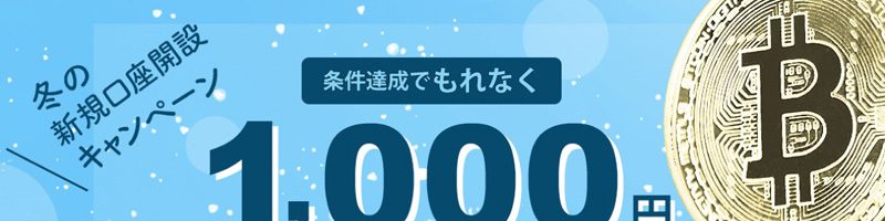 ビットポイント「ビットコインがもらえる！～冬の新規口座開設キャンペーン～」開催