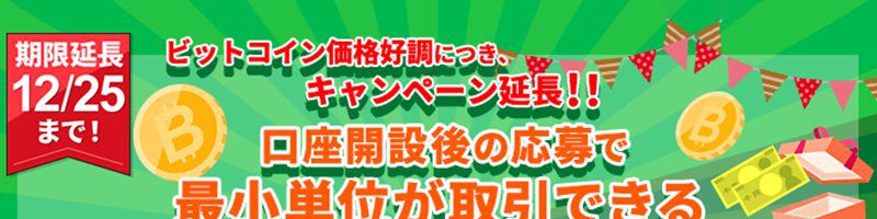 コイネージ「2,000円もらえる！ビットコイン取引おためしキャンペーン」開催