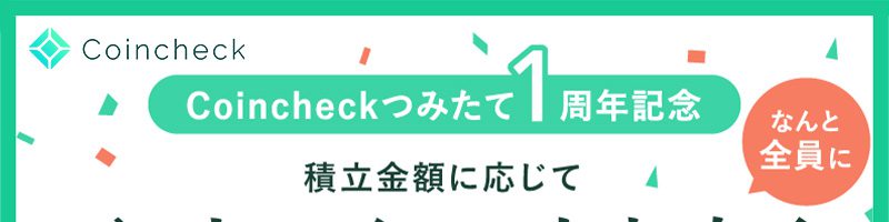 Coincheckつみたて：ビットコインが貰える「サービス開始1周年記念キャンペーン」開始