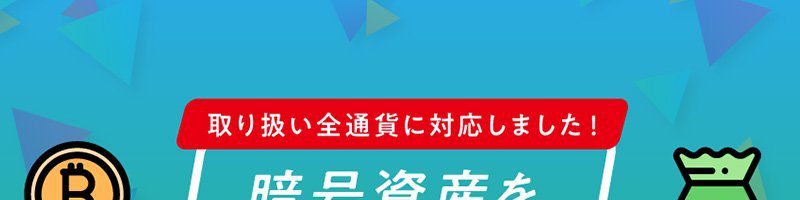 ビットバンク「暗号資産を貸して増やす」サービスの対応銘柄を拡大