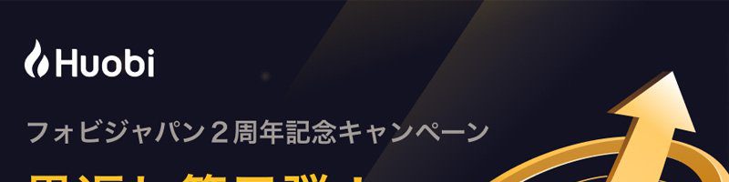 Huobi Japan：購入量と同量のBTCがもらえる「ビットコイン恩返しキャンペーン」開催へ