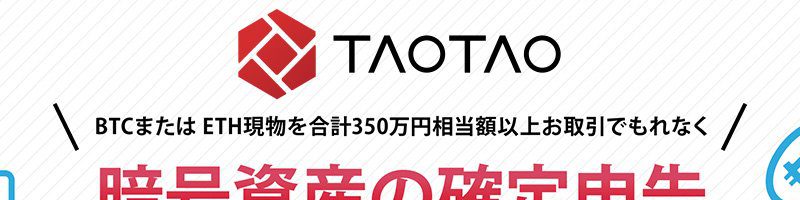 TAOTAO「暗号資産の確定申告おたすけキャンペーン」開始｜損益計算ソフトGtaxプレゼント