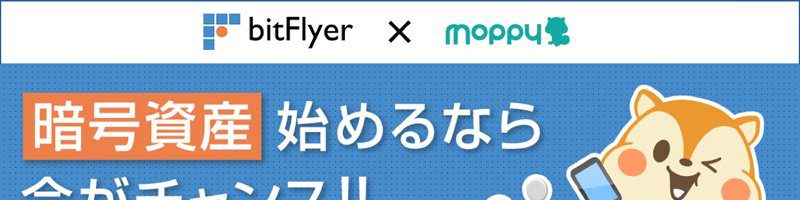 bitFlyer×モッピー「ビットコインプレゼントキャンペーン」開始