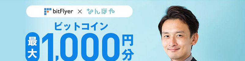 bitFlyer×なんぼや「ビットコイン最大1,000円分もらえるキャンペーン」開催