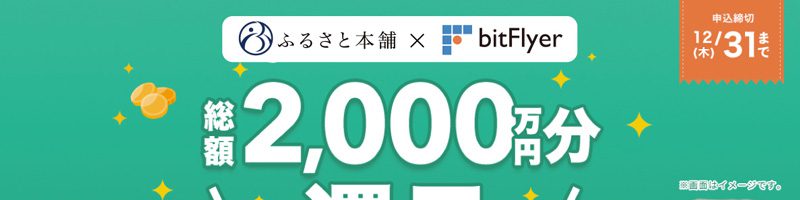 ふるさと本舗 × bitFlyer「ふるさと納税でビットコインがもらえる」キャンペーン開催