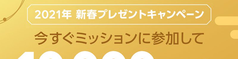 BITMAX：暗号資産購入でETHがもらえる「2021年新春プレゼントキャンペーン」開催