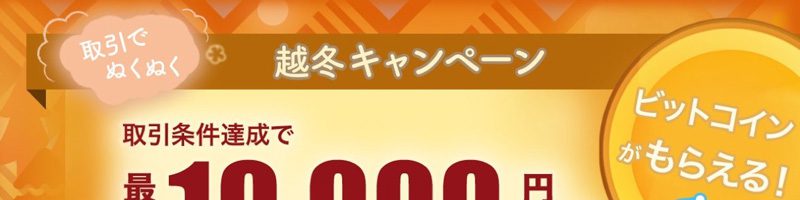 ビットポイント「ビットコインがもらえる！～取引でぬくぬく越冬キャンペーン」開始