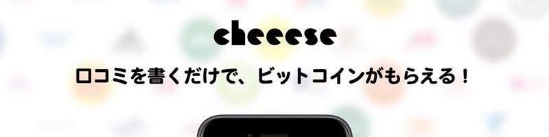 Cheeese：ネットショップの口コミ投稿で「ビットコインがもらえる」新機能追加