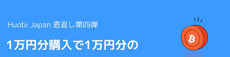 Huobi Japan：購入量と同量のBTCがもらえる「Go To ビットコインキャンペーン」開催