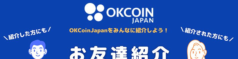 OKCoinJapan「ビットコインがもらえる！お友達紹介プログラム」開始