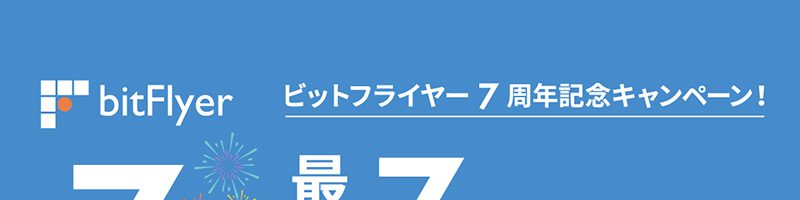 ビットフライヤー：最大7万円相当のビットコインが当たる「2つのキャンペーン」開催