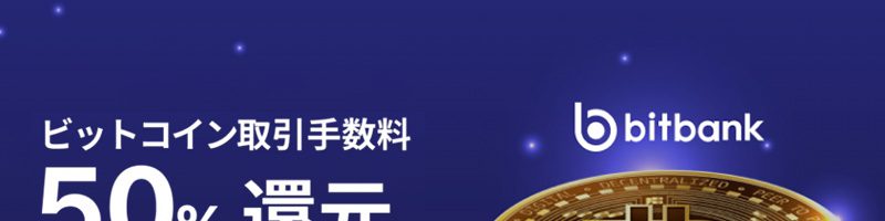 ビットバンク「ビットコイン取引手数料50%還元キャンペーン！」開催へ