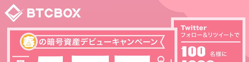 BTCBOX：参加者全員に最高5万円プレゼント「春の暗号資産デビューキャンペーン」開始