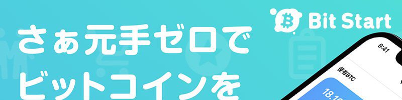 買い物・アンケートでビットコインがもらえる「ビットスタート」登録会員30万人突破