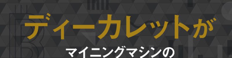 DeCurret：国内初「ビットコイン・マイニングマシンの小口販売・運用サービス」提供へ