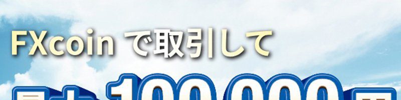 FXcoin：暗号資産現物取引で「最大10万円がもらえるキャンペーン」開始