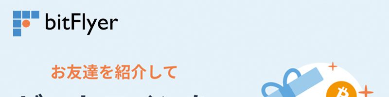 ビットフライヤー：BTCがもらえる「友だち招待プログラム」提供開始