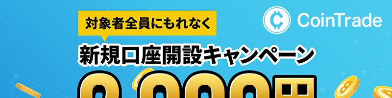 コイントレード：暗号資産取引サービス提供開始「新規口座開設キャンペーン」も開催