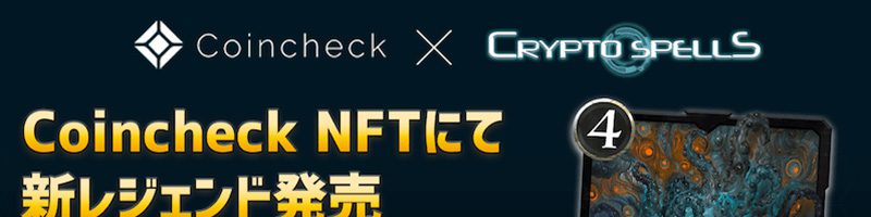 【Coincheck NFT】サービス開始記念「CryptoSpellsのレジェンドカード」限定販売へ