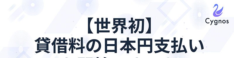 Cygnos（シグノス）仮想通貨レンディング貸借料の「日本円支払い」開始【世界初】