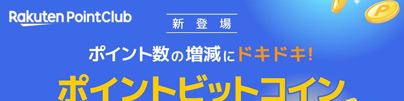 楽天ポイント運用サービス「ポイントビットコインby楽天PointClub」提供開始