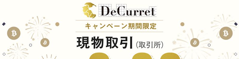 ディーカレット：取引所リリース記念「Taker手数料割引キャンペーン」開始