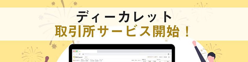 ディーカレット：暗号資産現物取引「取引所サービス」提供開始｜マイナス手数料も採用