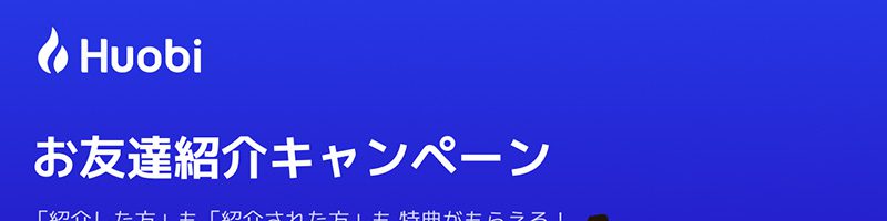 Huobi Japan：紹介者・友人両方にBTCプレゼント「お友達紹介キャンペーン」開始