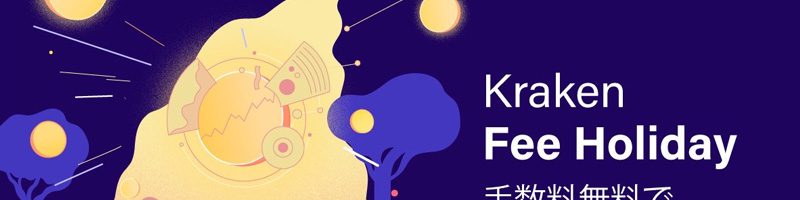 Kraken：円建て暗号資産取引手数料を無料化「Fee Holiday」キャンペーン開始