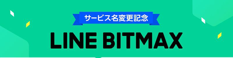 LINE BITMAX：現金やNFTがもらえる「サービス名変更記念キャンペーン」開始