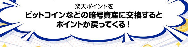 楽天ウォレット：楽天ポイントと暗号資産の交換で「10％還元」キャンペーン開始