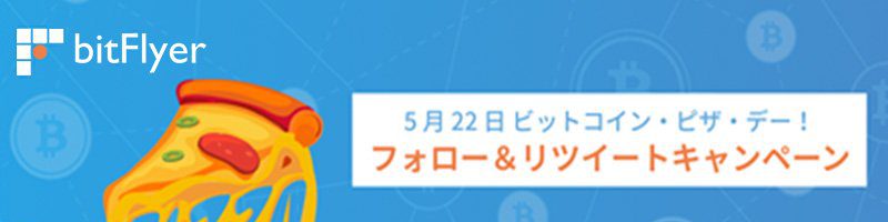 ビットフライヤー：1万円分のビットコインが当たる「フォロー＆RTキャンペーン」開始