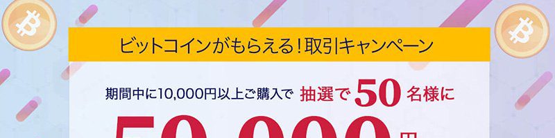 ビットポイント「5万円相当のビットコインが当たる」取引キャンペーン開始