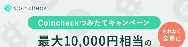 コインチェック：暗号資産積立で「最大1万円相当のBTCがもらえるキャンペーン」開催へ