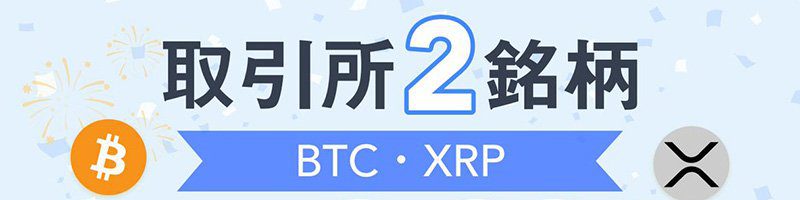 ディーカレット：BTC・XRP取引ペアで「Taker手数料大幅割引キャンペーン」開始